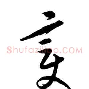 變