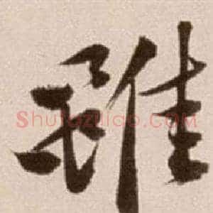 雖