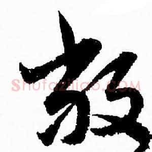 敞