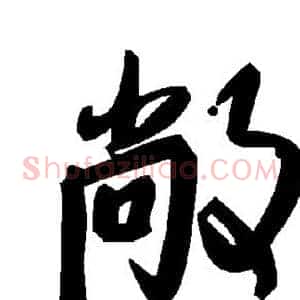 敞