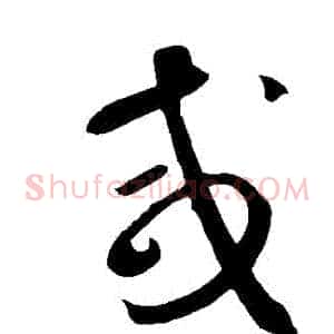 鹹