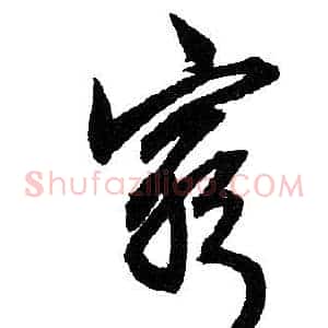窮