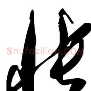 怅