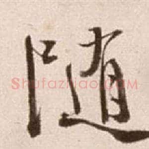 隨