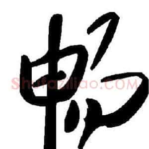 畅