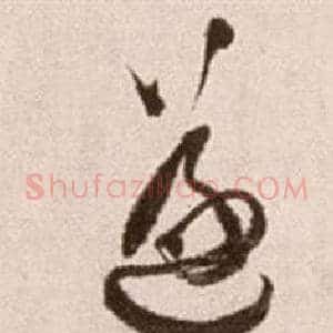 遂