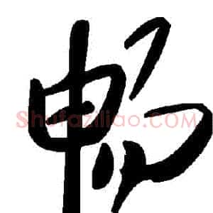 暢