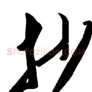 抄