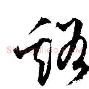 溪