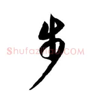 步