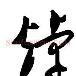 焯
