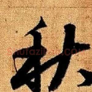 秋