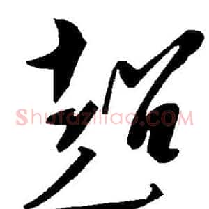 超