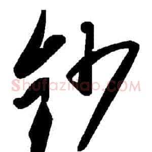 鈔