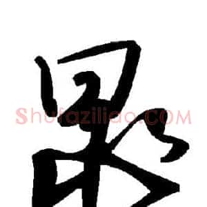晁