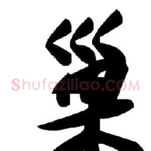 巢