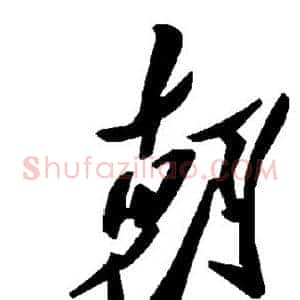朝