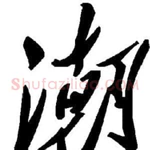 潮