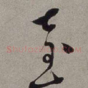 臺