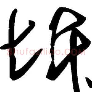 坼