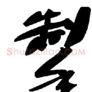 掣