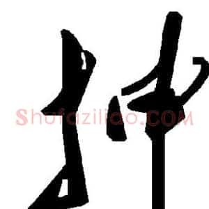 抻