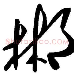 郴
