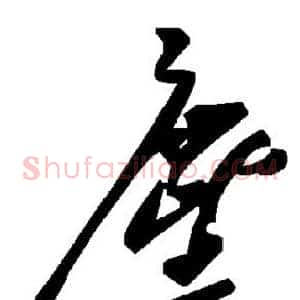 尘