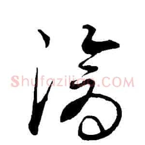 滄