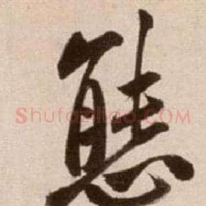 態