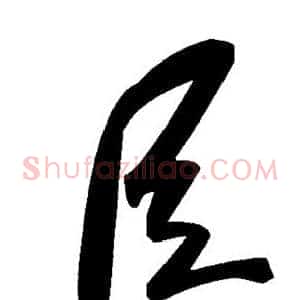 臣