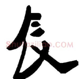 辰