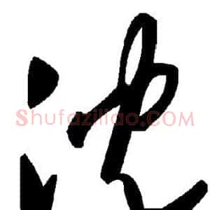 沉