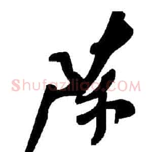 陳