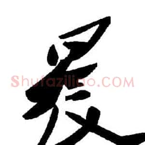 晨