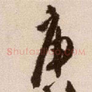 唐