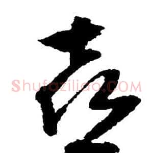 喜