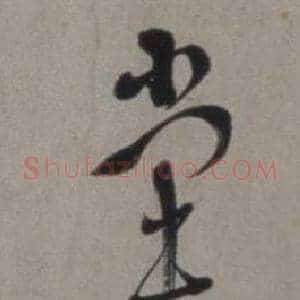 堂