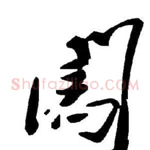 闯