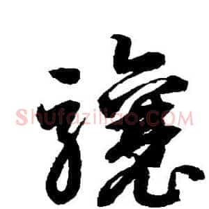 骧