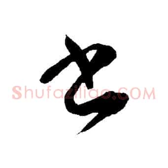書