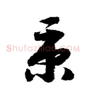秉