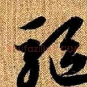 驅