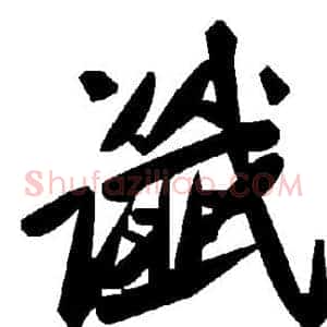 谶