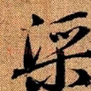 渠
