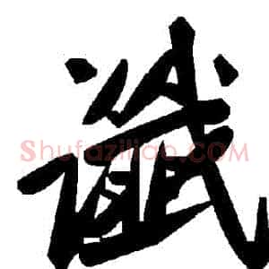讖