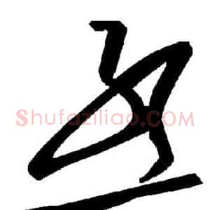 丞