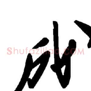 成