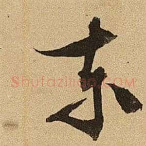 東