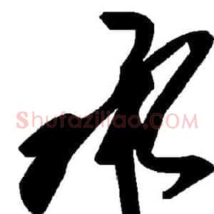 承
